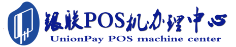措美POS机办理服务中心